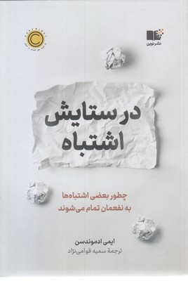در ستایش اشتباه