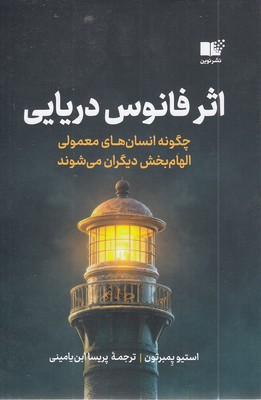اثر فانوس دریایی