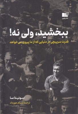 ببخشید ولی نه