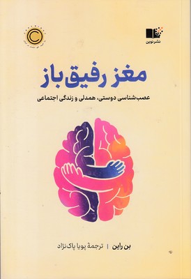 مغز رفیق باز