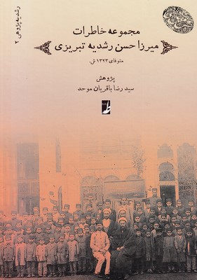 مجموعه2خاطرات میرزاحسن رشدیه