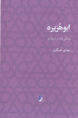 ابوهریره