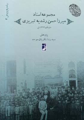 مجموعه4اسناد میرزاحسن رشدیه