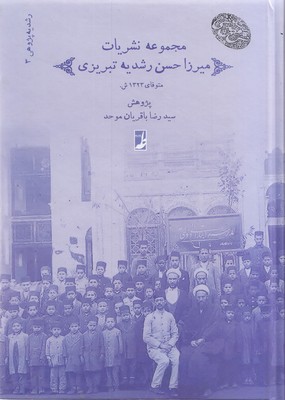 مجموعه3نشریات میرزاحسن رشدیه