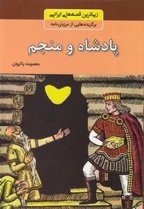 زیباترین قصه های ایرانی - پادشاه و منجم