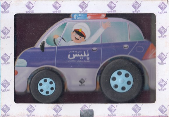 ماشین پلیس