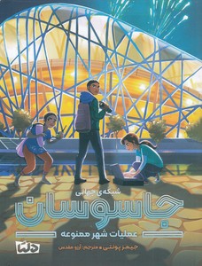 شبکه ی جهانی جاسوسان 3