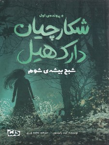 شکارچیان دارک هیل 1-شبح بیشه ی شوم