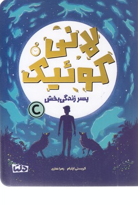 لانی کوئیک-پسر زندگی بخش