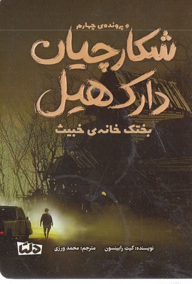 شکارچیان دارک هیل 4-بختک خانه ی خبیث