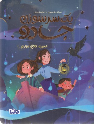 یک سرسوزن جادو 2-عجوزه،کلاغ،هزارتو