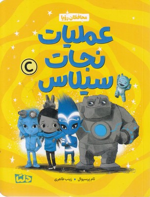 عملیات نجات سیلاس 3-محافظان رویا