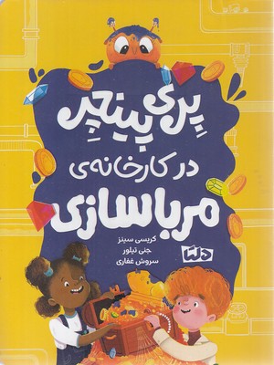 پری پینچر 2-درکارخانه ی مرباسازی