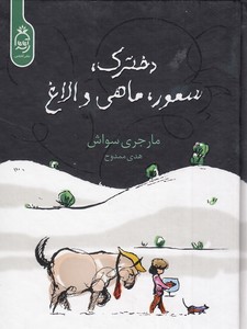 دخترک ، سمور ، ماهی و الاغ