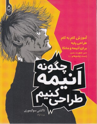 چگوننه انیمه طراحی کنیم