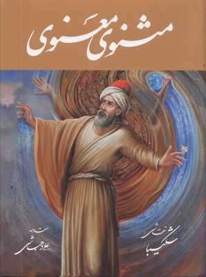 مثنوی معنوی تحریر قابدار شکیبا
