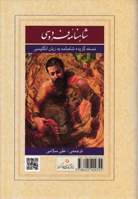 گزیده شاهنامه فردوسی انگلیسی