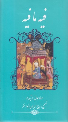 فیه ما فیه