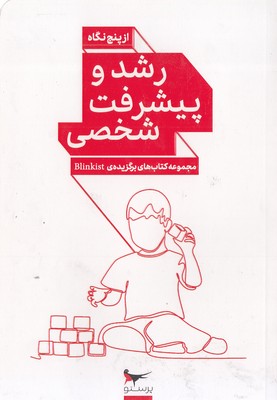 رشد و پیشرفت شخصی از پنج نگاه