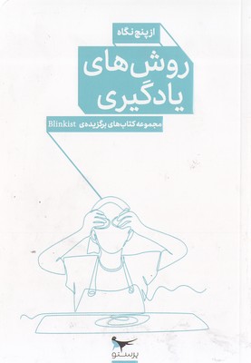 روش های یادگیری از پنج نگاه