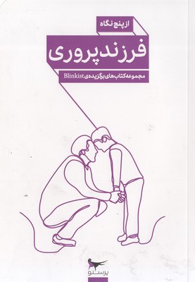 فرزندپروری از پنج نگاه