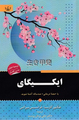 ایکیگای