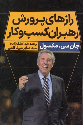 رازهای پرورش رهبران کسب و کار