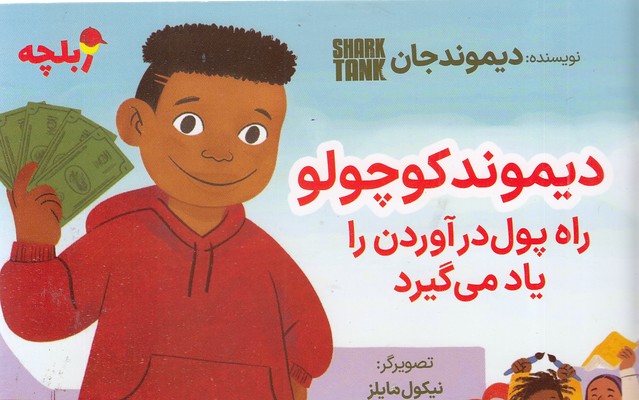 دیموند کوچولو راه پول درآوردن را یاد می گیرد