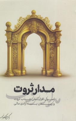 مدار ثروت