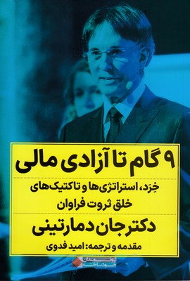 9 گام تا آزادی مالی