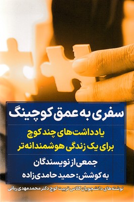 سفری به عمق کوچینگ