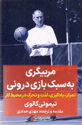 مربیگری به سبک بازی درونی