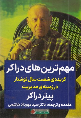 مهم ترین های دراکر