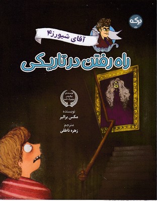 آقای شیورز 4-راه رفتن در تاریکی