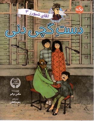 آقای شیورز 3-دست گچی دنی