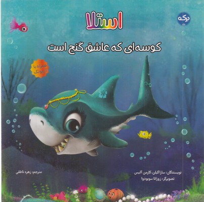 استلا کوسه ای که عاشق گنج است