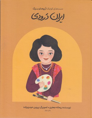 دست های کوچک آرزوهای بزرگ-ایران درودی
