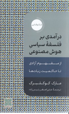 درآمدی برفلسفه سیاسی هوش مصنوعی