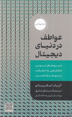 عواطف در دنیای دیجیتال