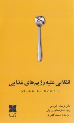 انقلابی علیه رژیم غذایی