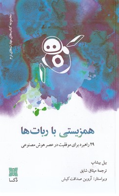 همزیستی با ربات ها