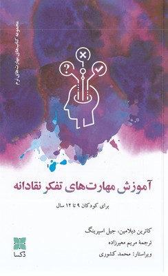 آموزش مهارتهای تفکر نقادانه