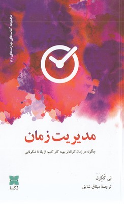 مدیریت زمان