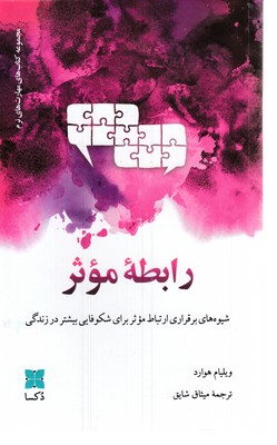 رابطه موثر