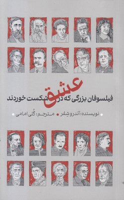 فیلسوفان بزرگی که در عشق شکست خوردند