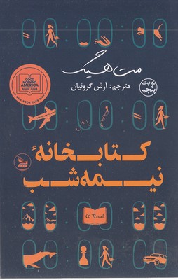 کتابخانه نیمه شب