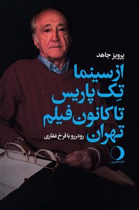 از سینما تک پاریس تا کانون فیلم تهران