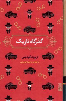گذرگاه تاریک