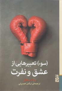 سوء تعبیرهایی از عشق و نفرت