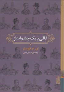 اتاقی با یک چشم انداز